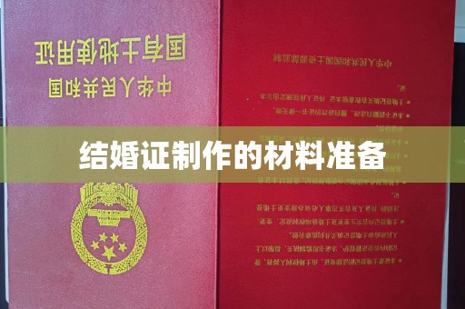 宜章结婚证制作的材料准备