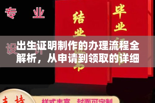 杏花岭出生证明制作的办理流程全解析，从申请到领取的详细指南